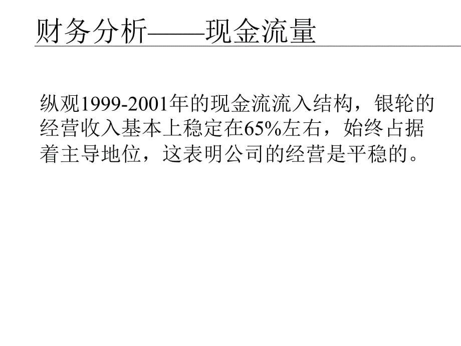 浙江银轮股份（诊断成果）财务分析_第5页