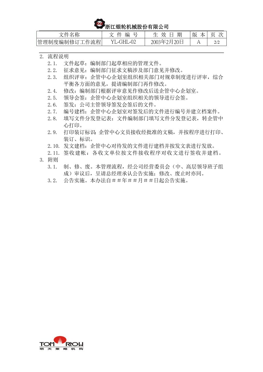 浙江银轮股份（企业典章）管理制度编制修订工作流程_第2页