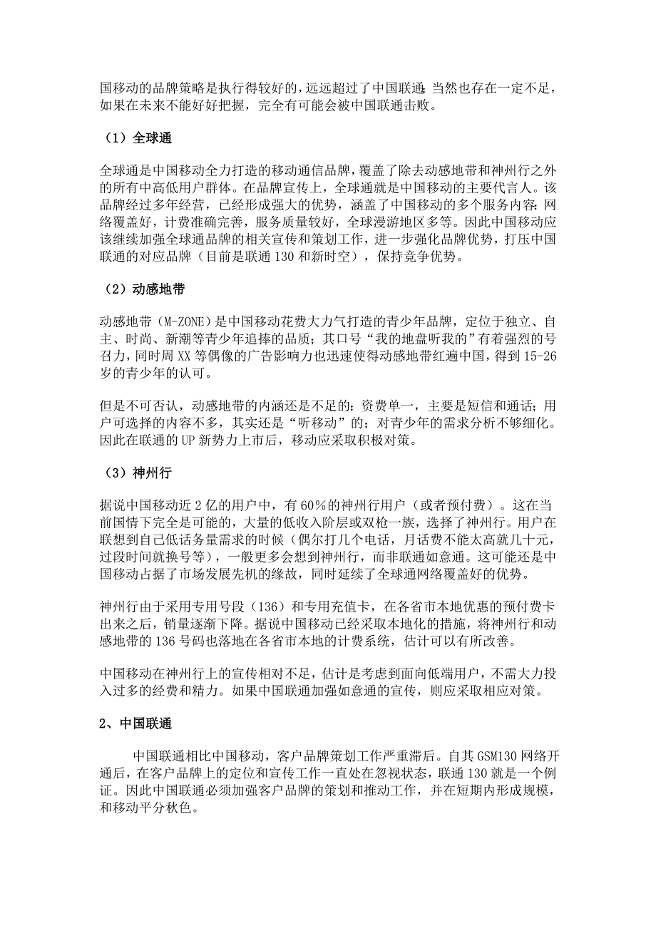 通信行业营销－移动和联通－客户品牌对比和发展策略_第2页