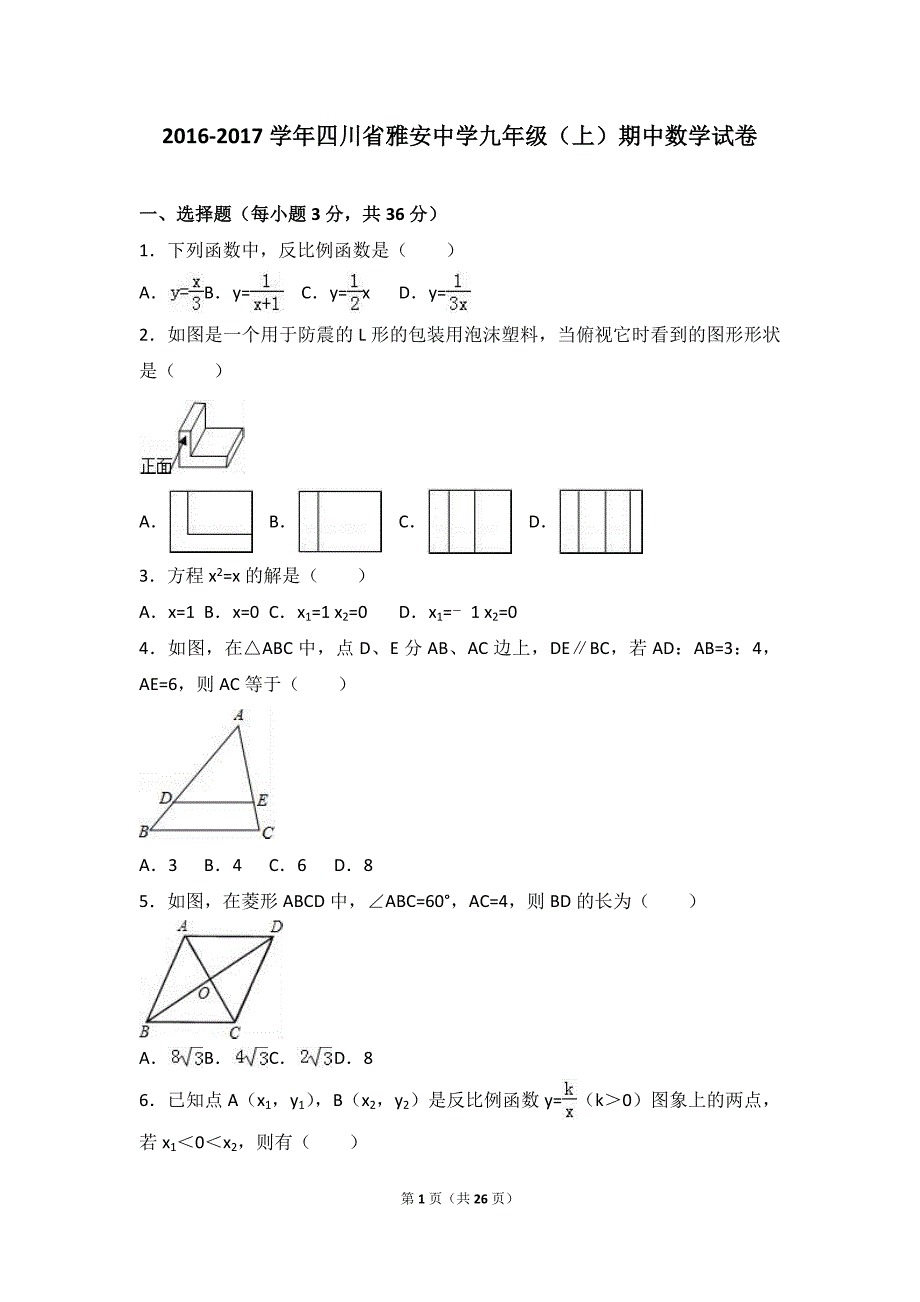 四川省雅安中学2017届九年级上期中数学试卷含答案解析_第1页