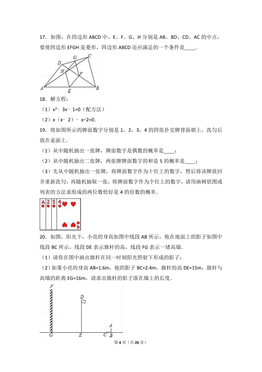 四川省雅安中学2017届九年级上期中数学试卷含答案解析_第4页