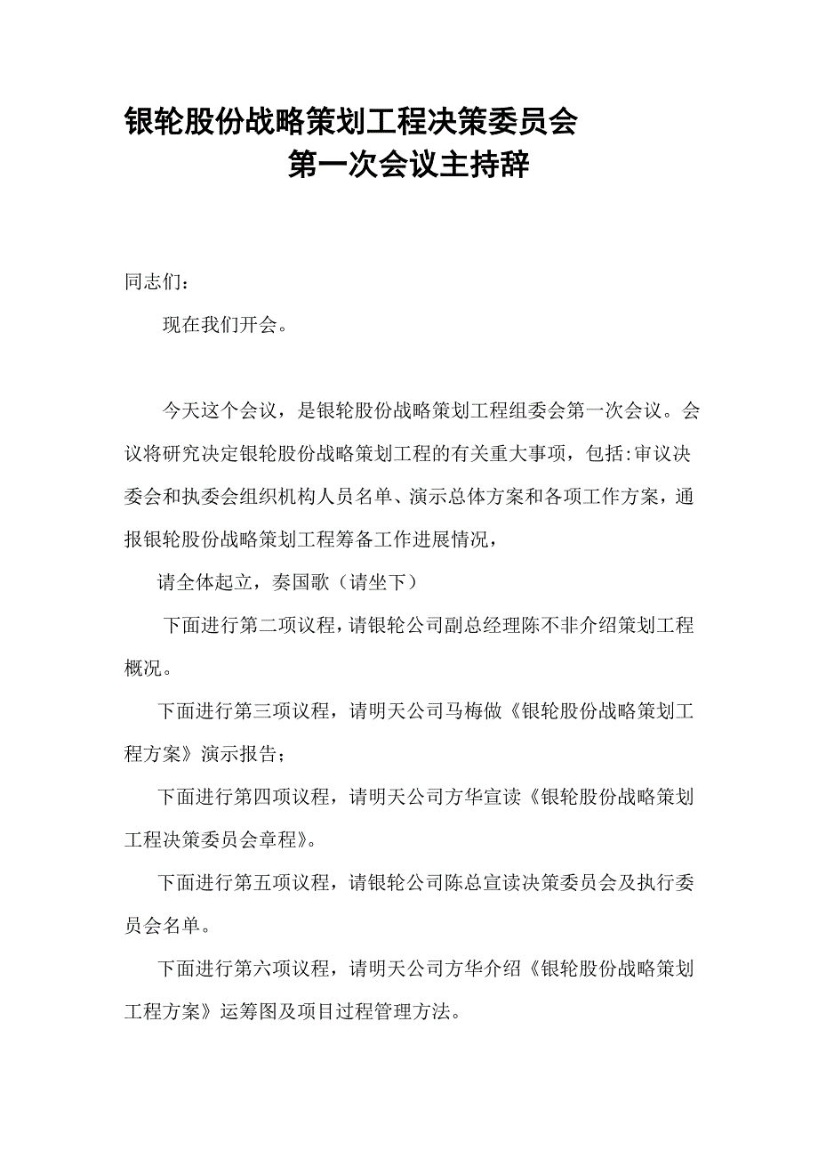 浙江银轮机械股份公司（调研）战略策划决策委员会主持辞_第1页