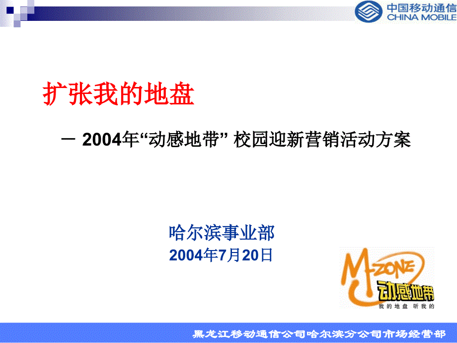 移动客户需求调查－新动感地带校园迎新营销活动方案0720_第1页