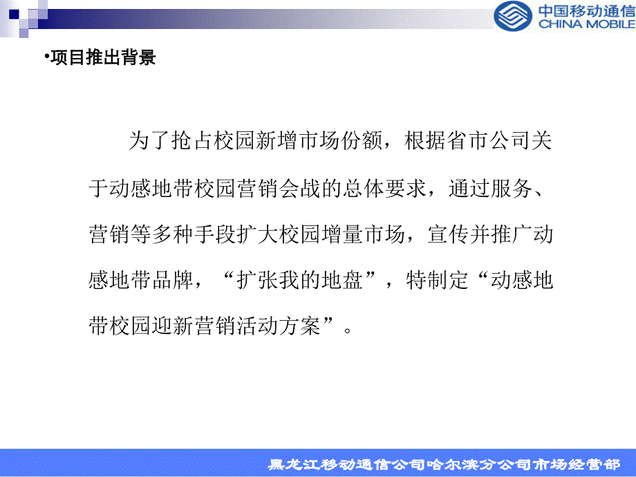 移动客户需求调查－新动感地带校园迎新营销活动方案0720_第3页