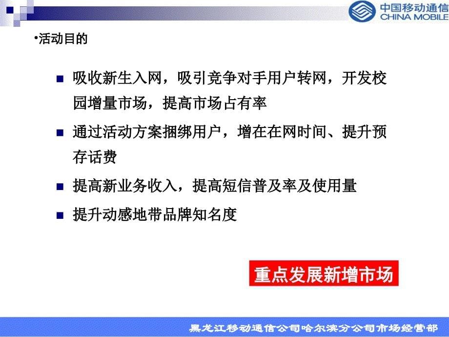 移动客户需求调查－新动感地带校园迎新营销活动方案0720_第5页