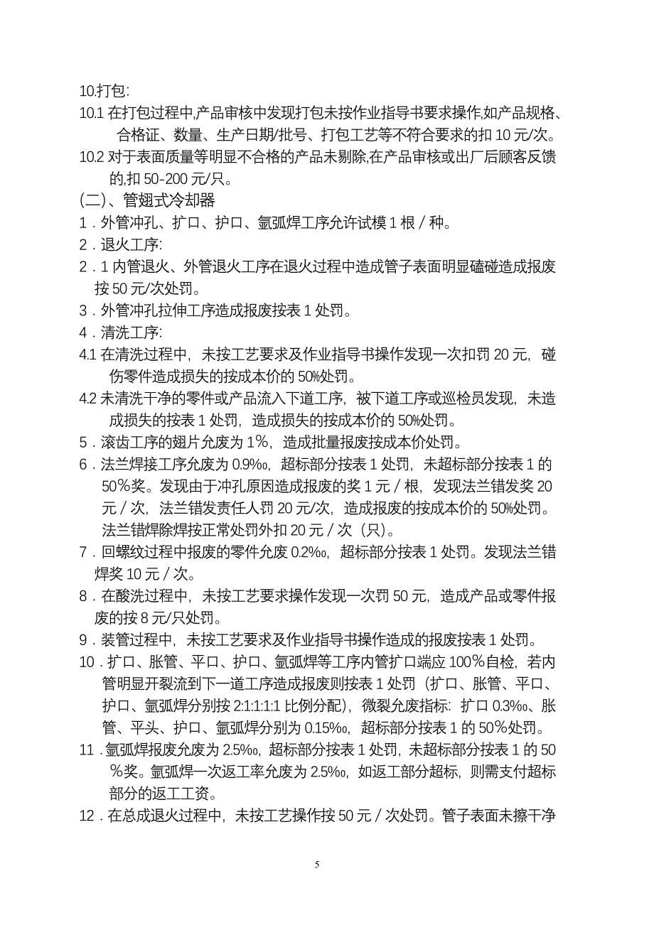 浙江银轮机械股份公司（调研）二分厂质量奖罚规定_第5页