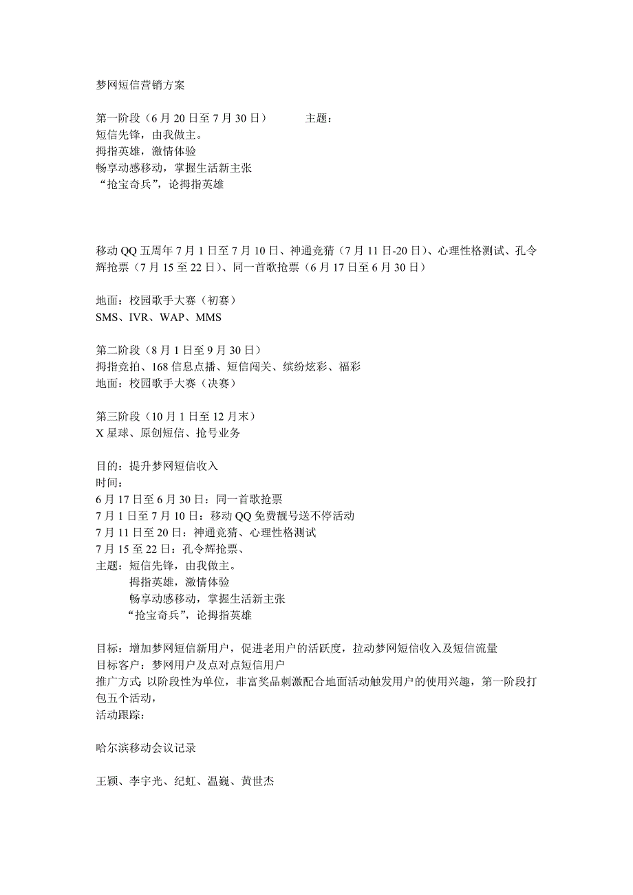 移动客户需求调查－黑龙江移动梦网短信营销方案_第1页