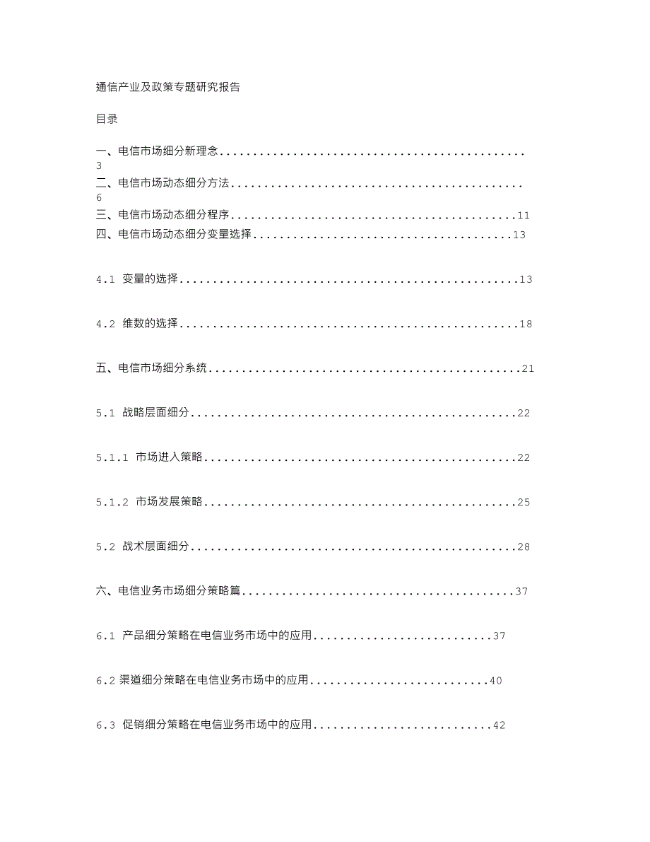 通信行业营销－电信市场细分策略_第2页