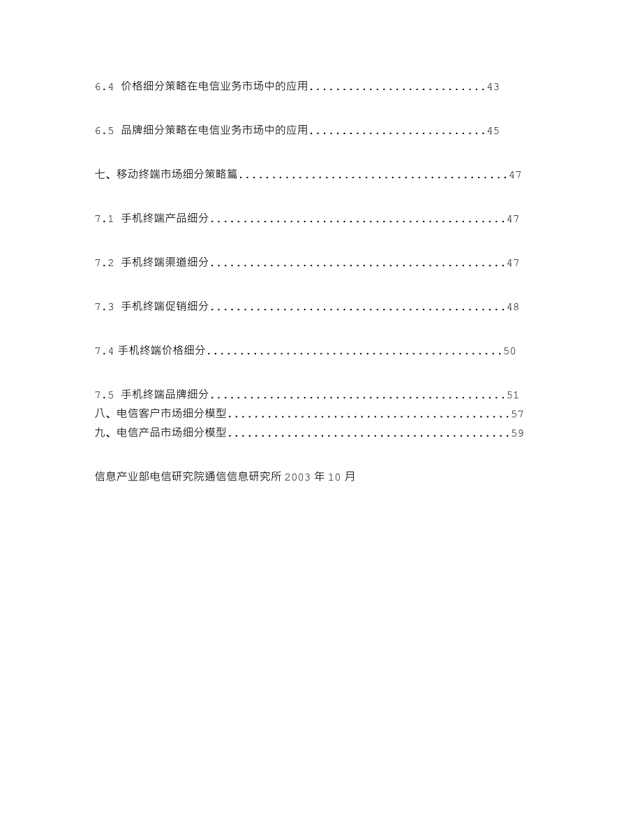 通信行业营销－电信市场细分策略_第3页