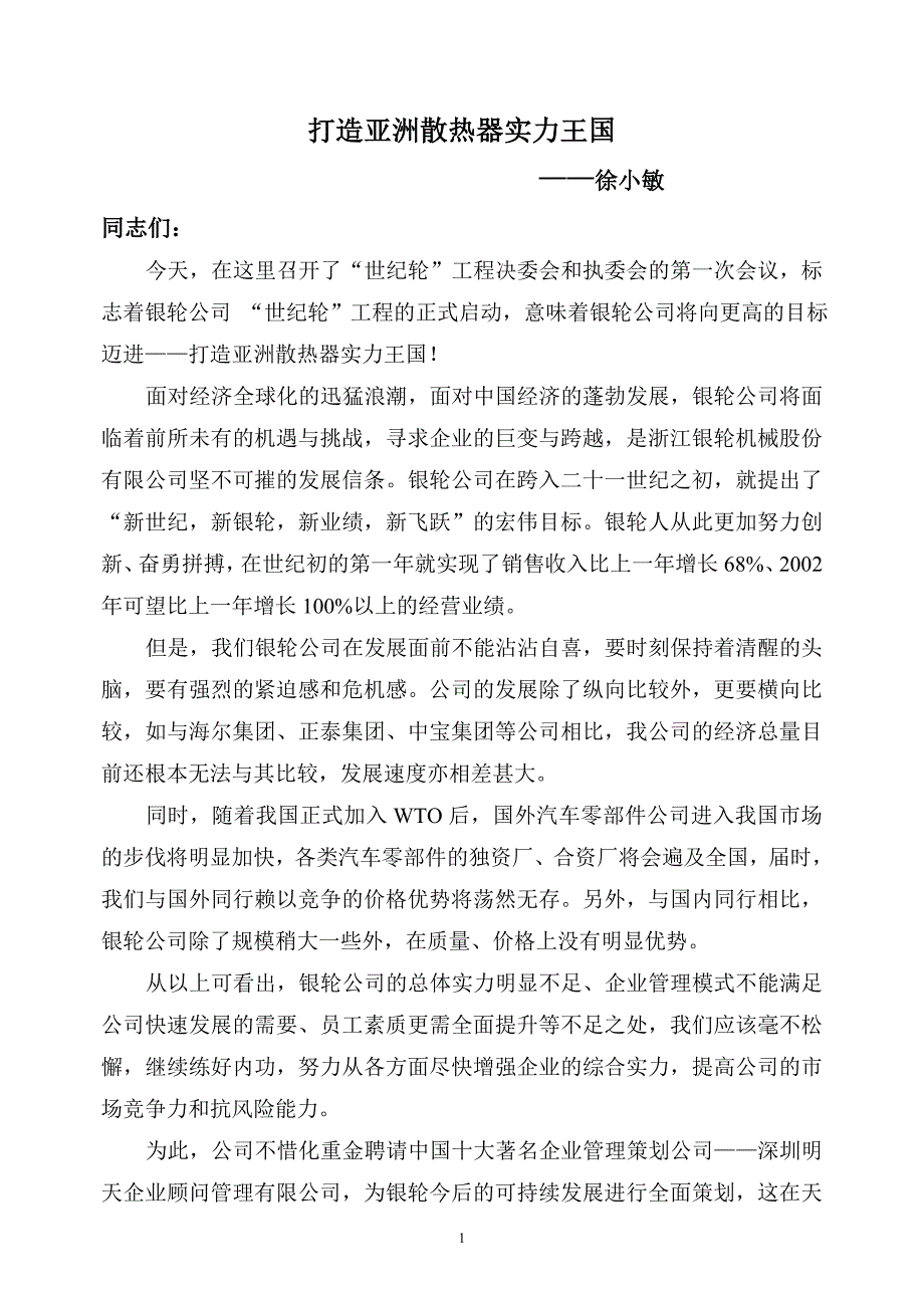 浙江银轮机械股份公司（调研）打造亚洲散热器王国_第1页