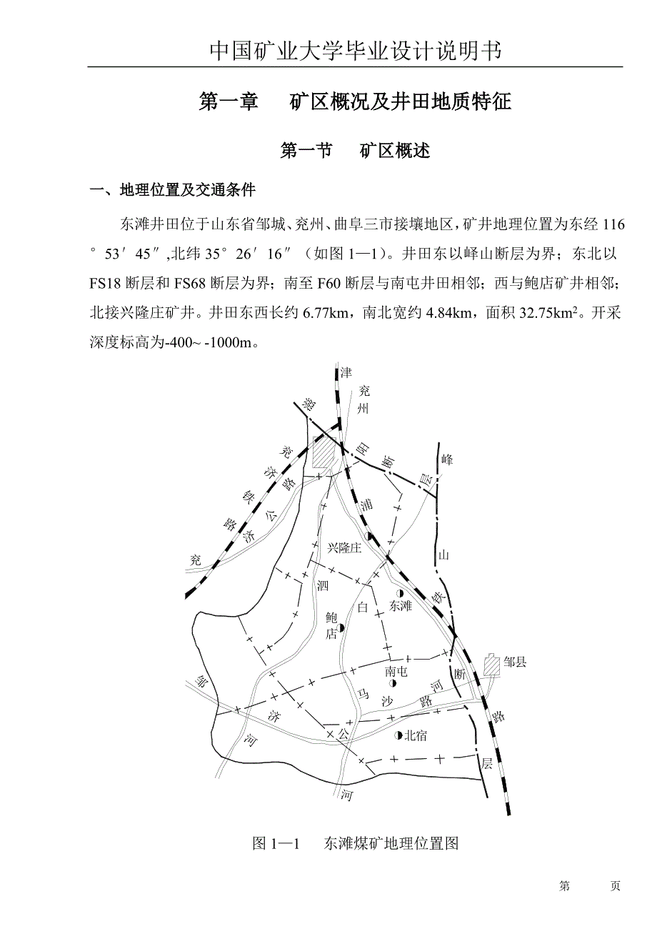 兖州东滩井田煤矿开采设计-中国矿业大学毕业论文设计说明书_第1页