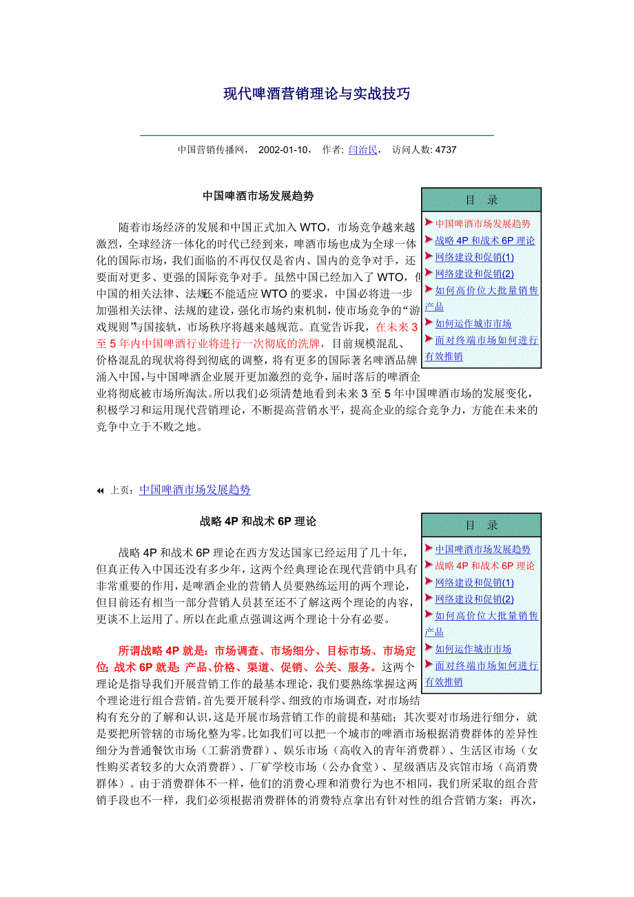 啤酒市场调查－现代啤酒营销理论与实战技巧_第1页