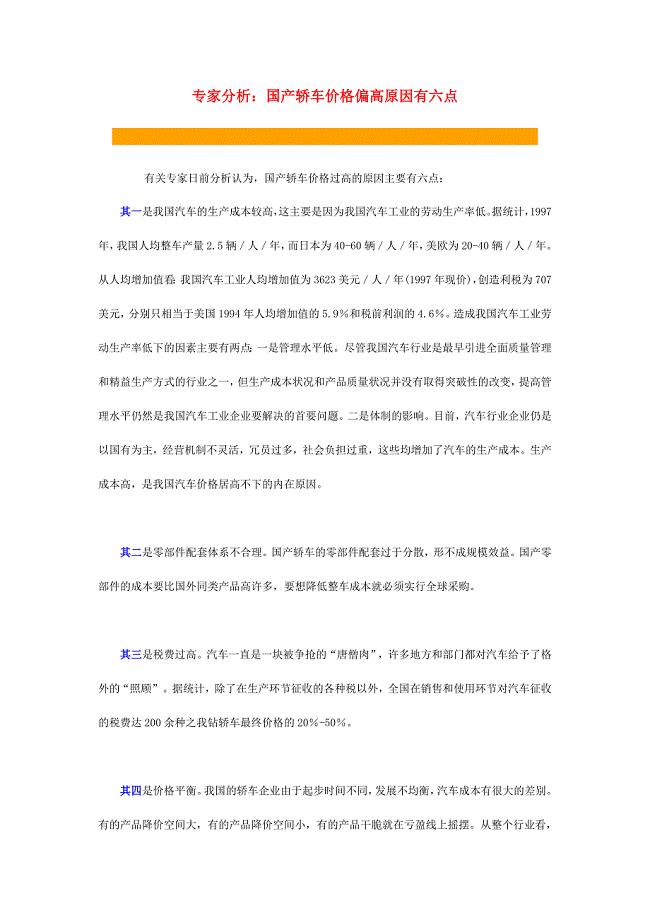 专家分析：国产轿车价格偏高原因有六点