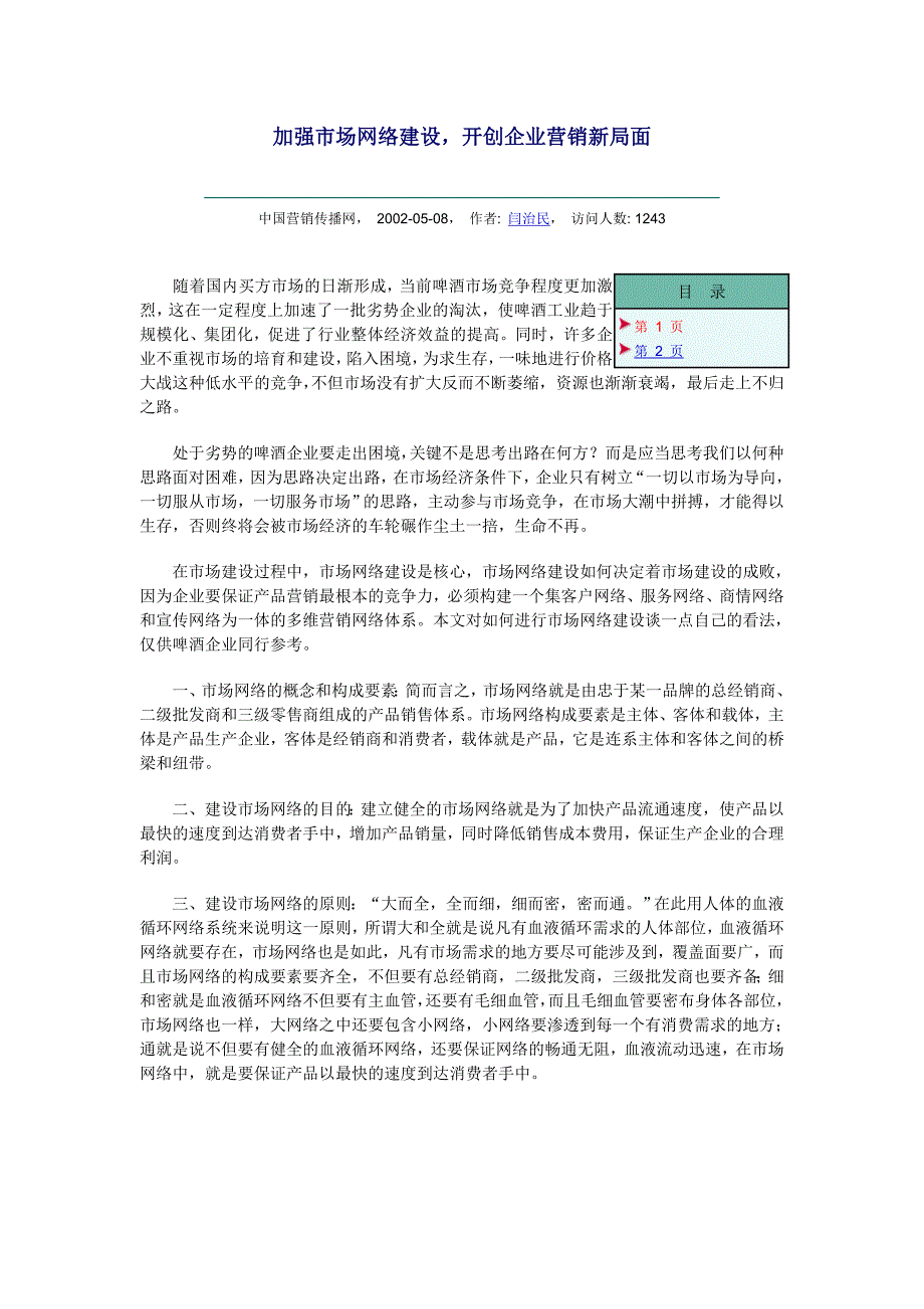 啤酒市场调查－加强市场网络建设，开创企业营销新局面_第1页