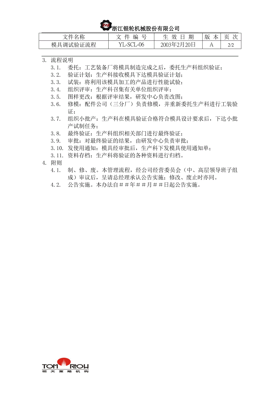浙江银轮股份（企业典章）模具调试验证工作流程_第2页