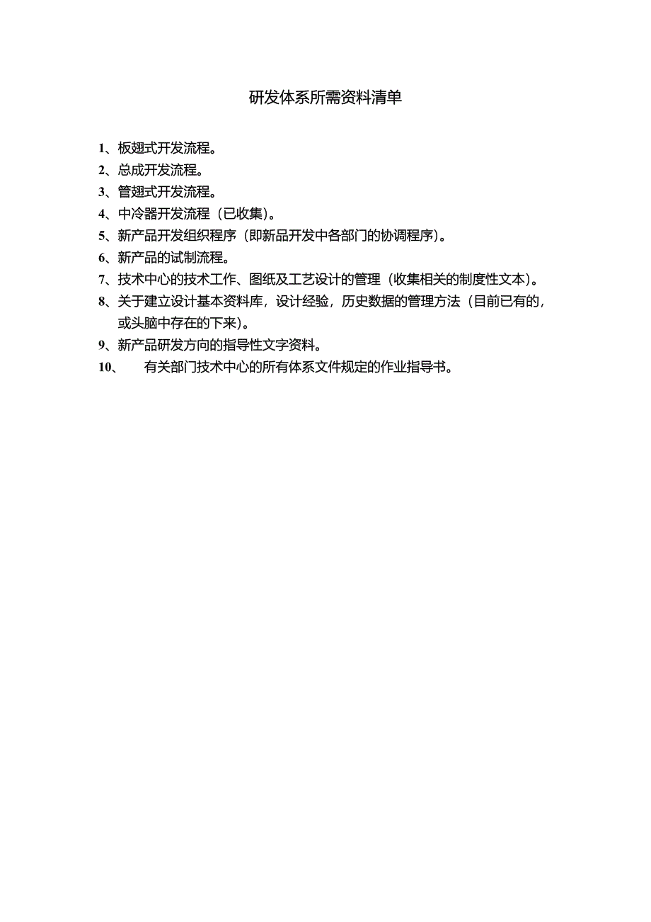 浙江银轮机械股份公司（调研）研发体系所需资料清单_第1页