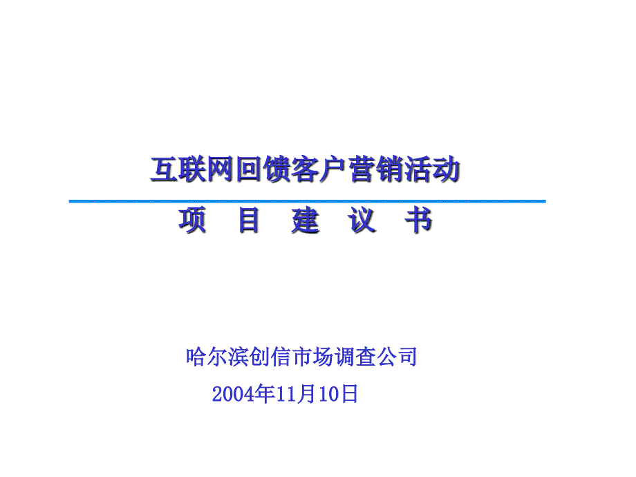 电信新年宣传方案－电信互联网回馈客户营销活动_第1页