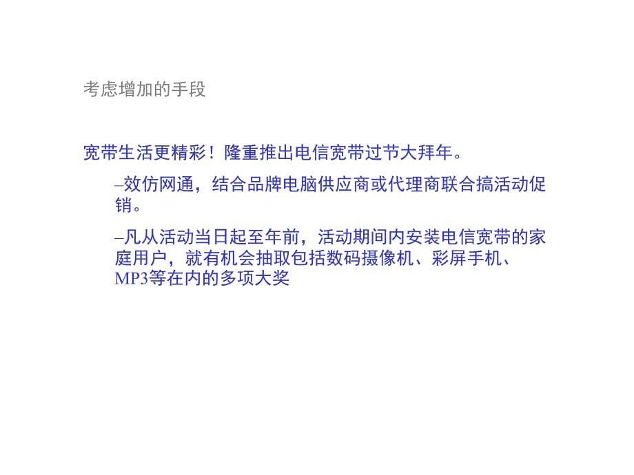 电信新年宣传方案－电信互联网回馈客户营销活动_第5页