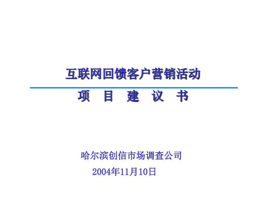 电信新年宣传方案－电信互联网回馈客户营销活动