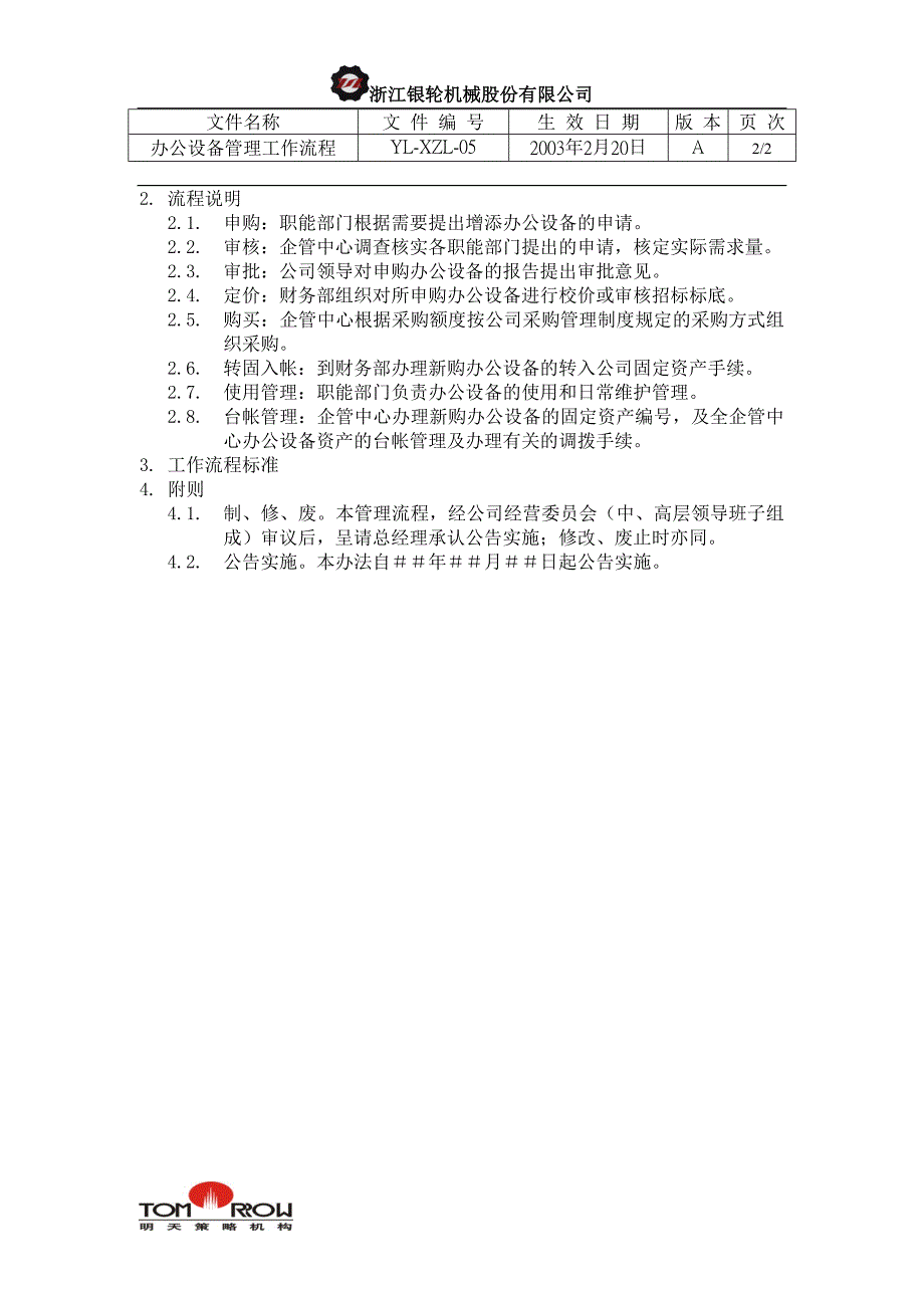 浙江银轮股份（企业典章）办公设备管理工作流程_第2页