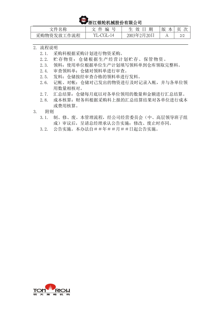 浙江银轮股份（企业典章）采购物资发放管理流程_第2页