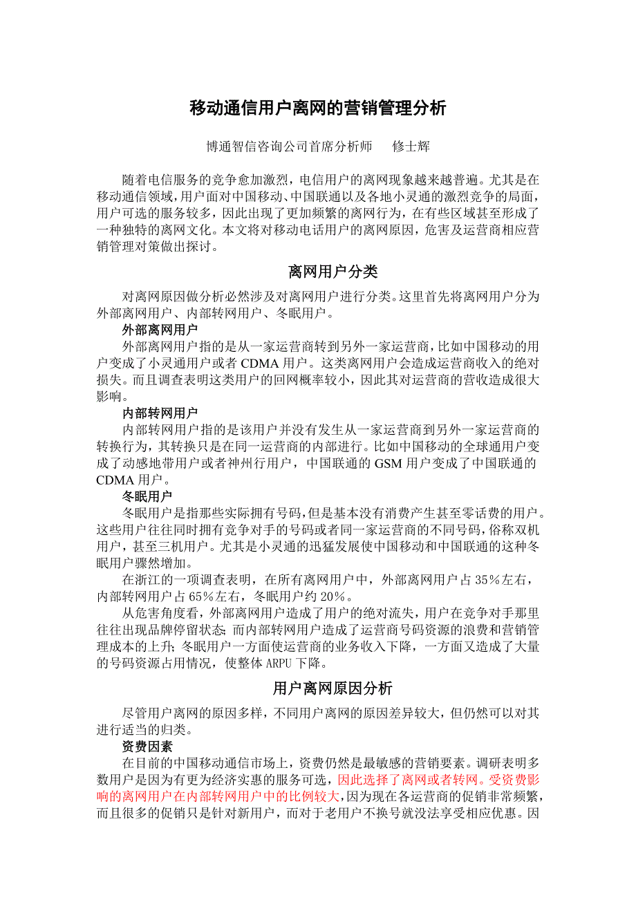 通信行业营销－电信运营商离网用户营销管理_第1页