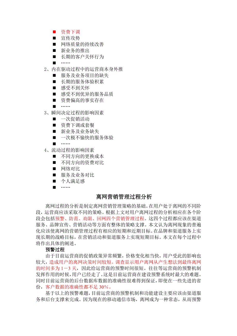 通信行业营销－电信运营商离网用户营销管理_第3页