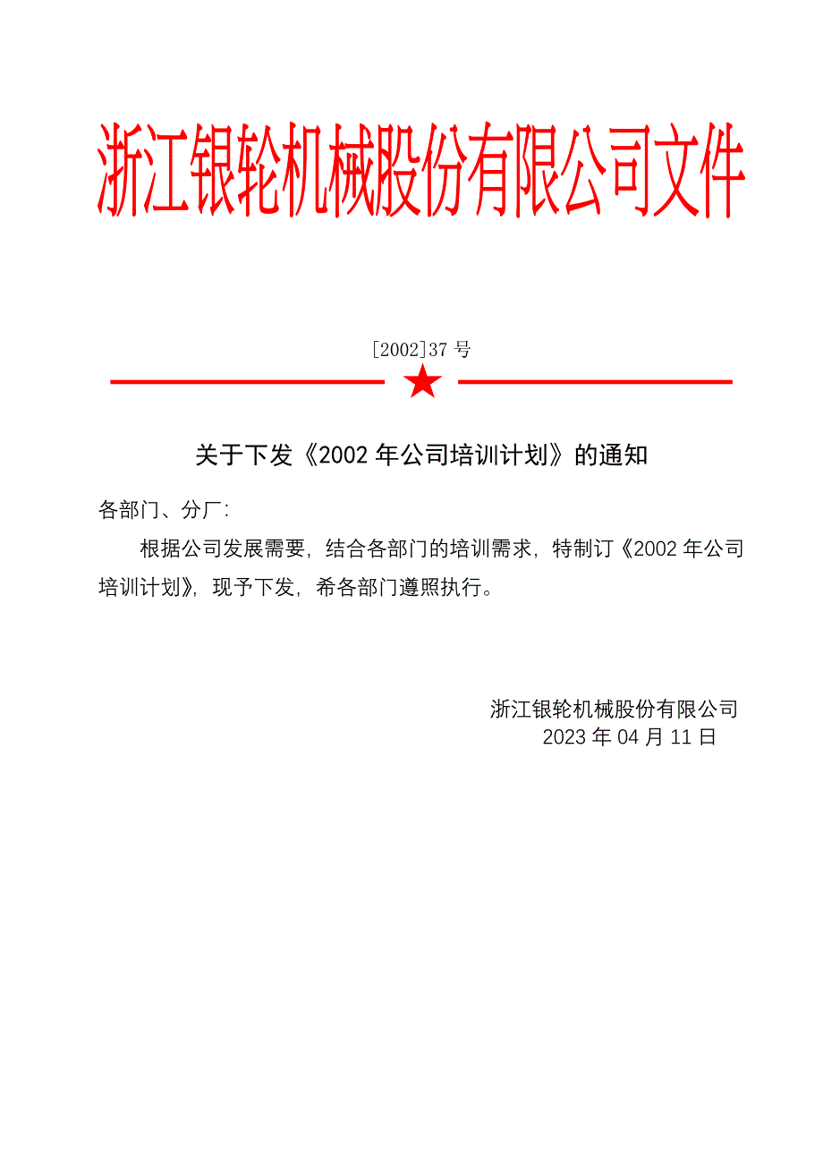 浙江银轮机械股份公司（调研）关于颁发《2002年公司培训计划》的通知_第4页