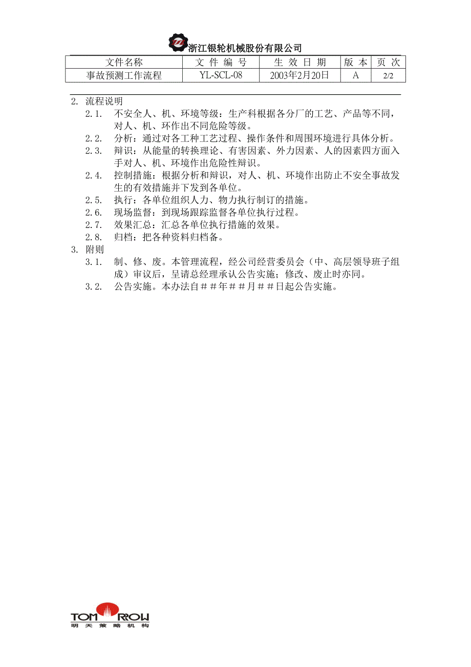 浙江银轮股份（企业典章）事故预测工作流程_第2页