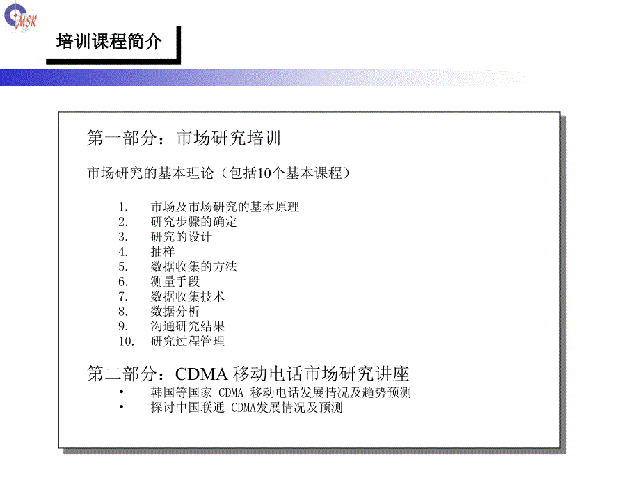 市场专题培训（创信哈尔滨市场调查公司）_第3页