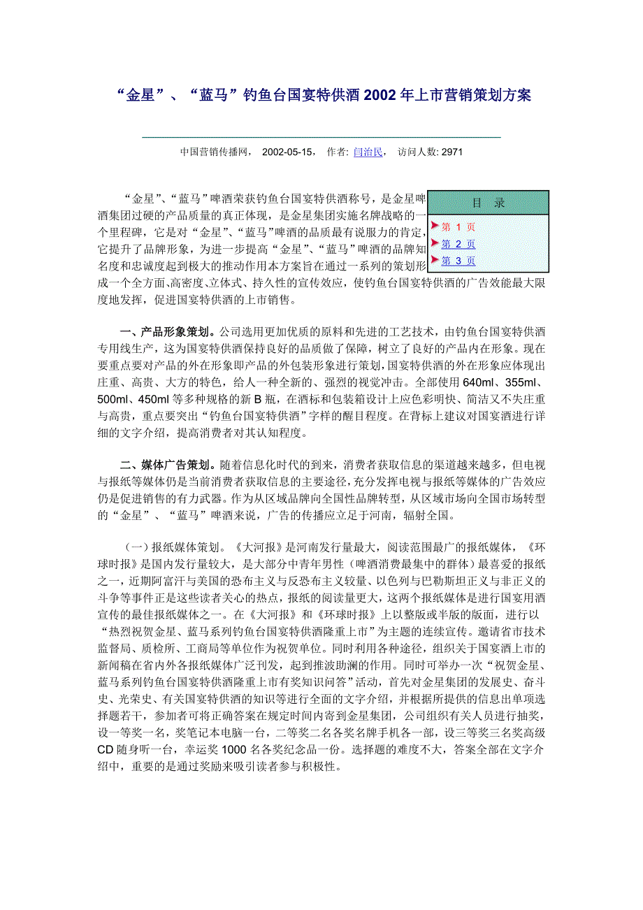 啤酒市场调查－“金星”、“蓝马”钓鱼台国宴特供酒2002年上市营销策划_第1页