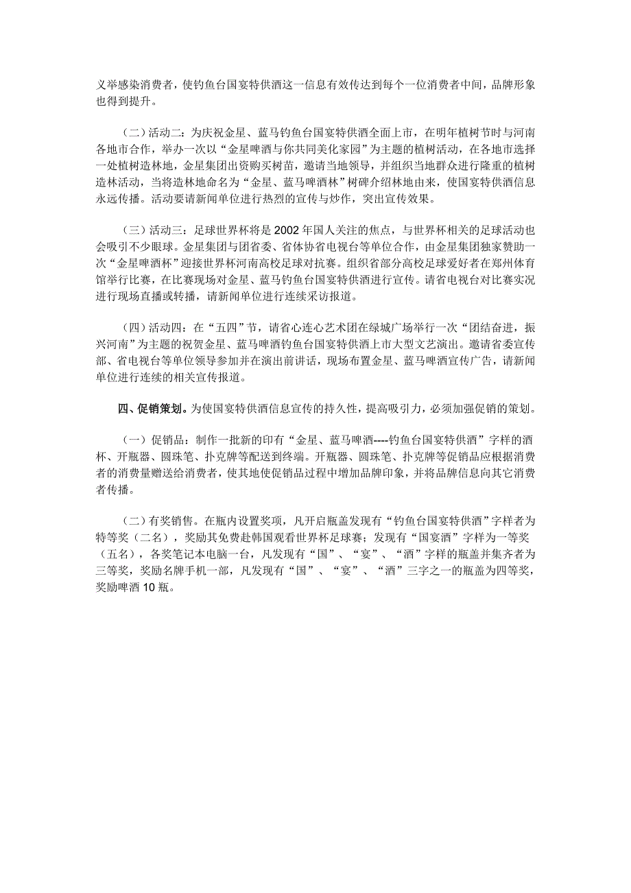 啤酒市场调查－“金星”、“蓝马”钓鱼台国宴特供酒2002年上市营销策划_第3页