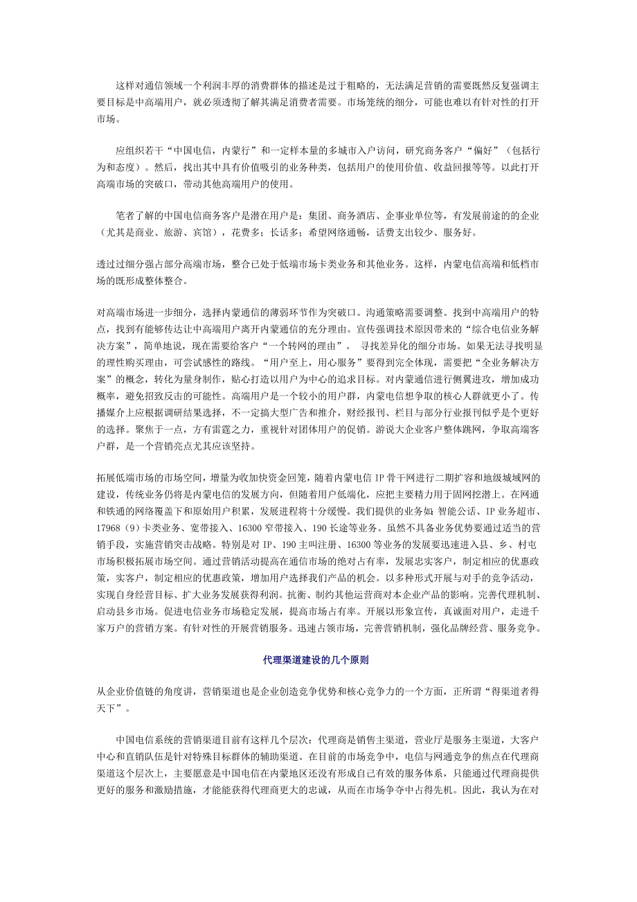 通信行业营销－中国电信内蒙通信市场分析及营销策略探讨_第2页
