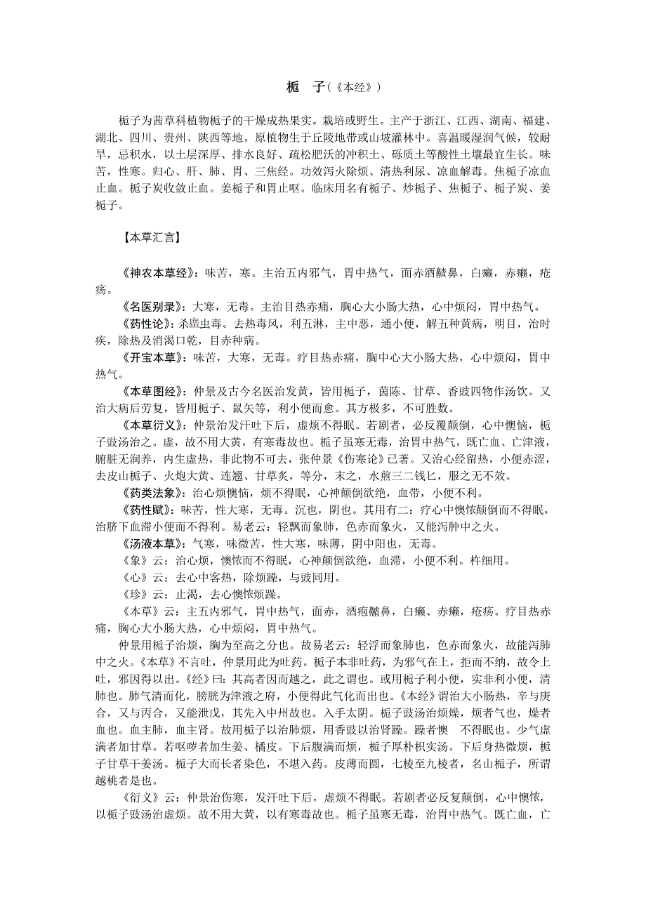 历代本草药性汇解（栀子）_第1页