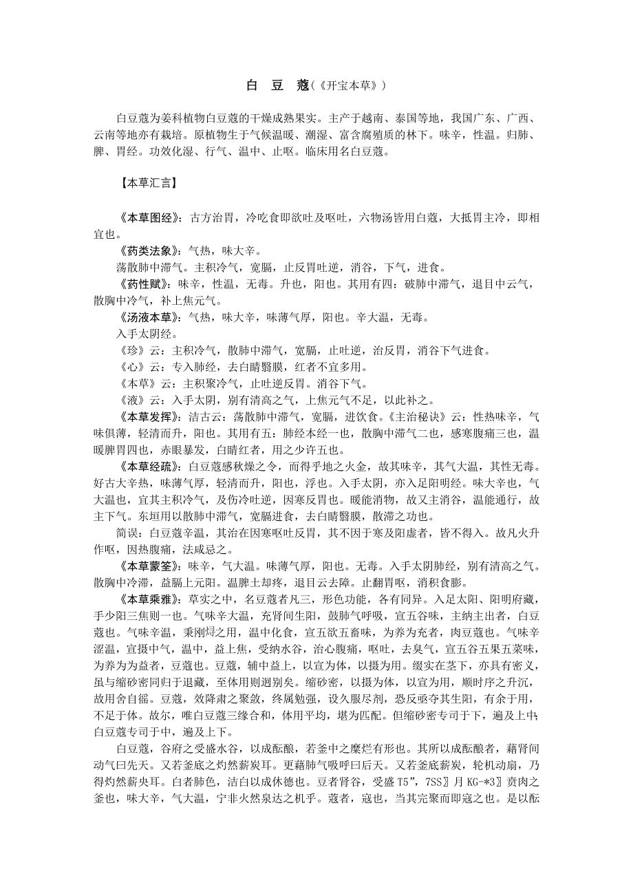 历代本草药性汇解（白豆蔻）_第1页