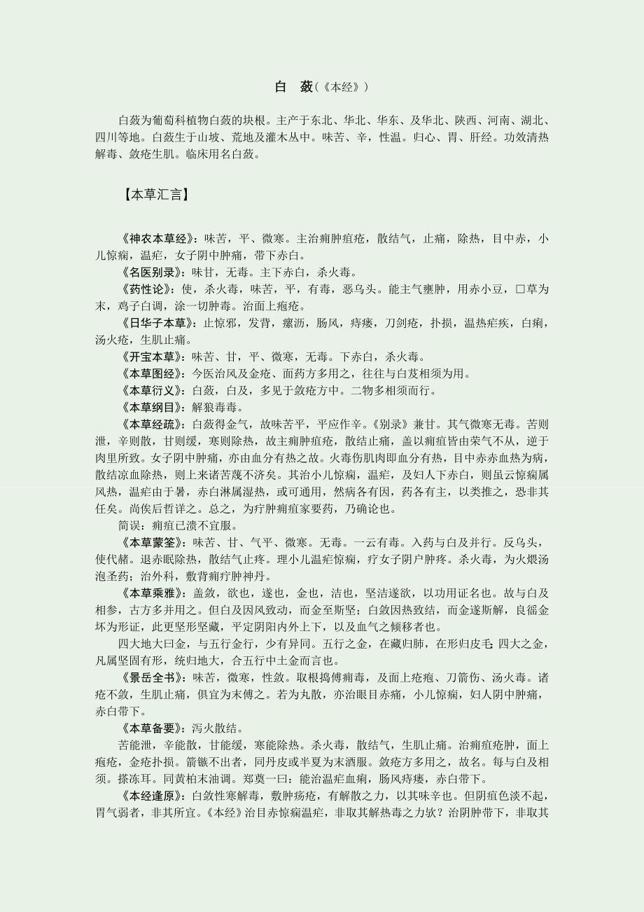 历代本草药性汇解（白蔹）_第1页