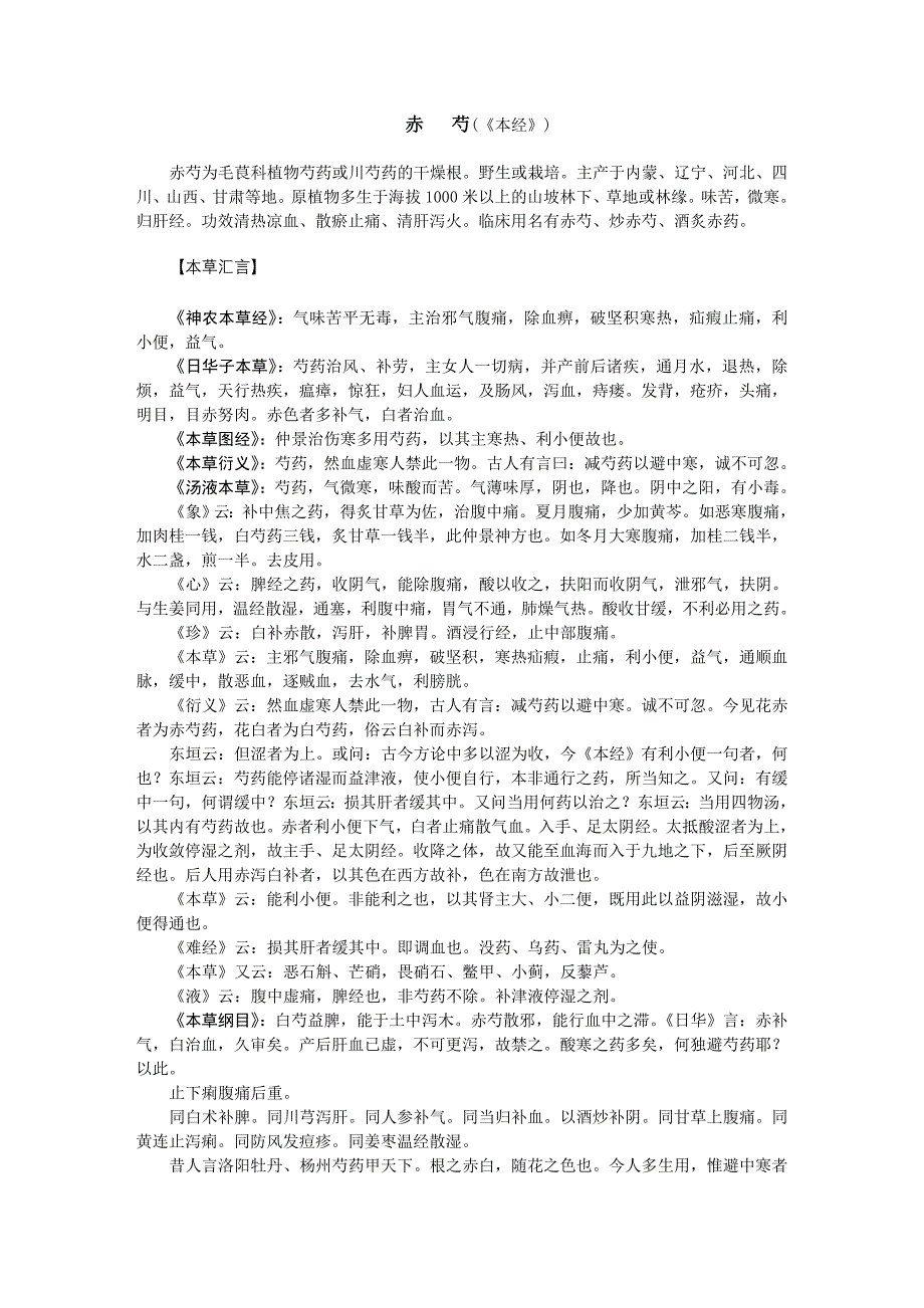 历代本草药性汇解（赤芍）_第1页