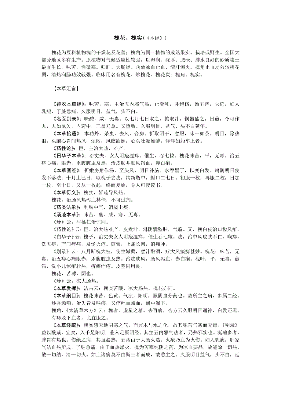 历代本草药性汇解（槐花）_第1页
