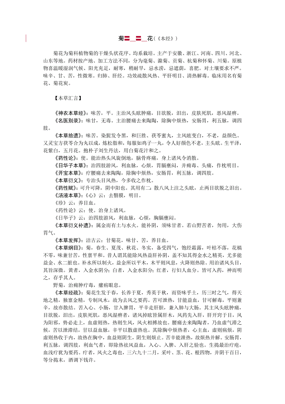 历代本草药性汇解（菊花）_第1页