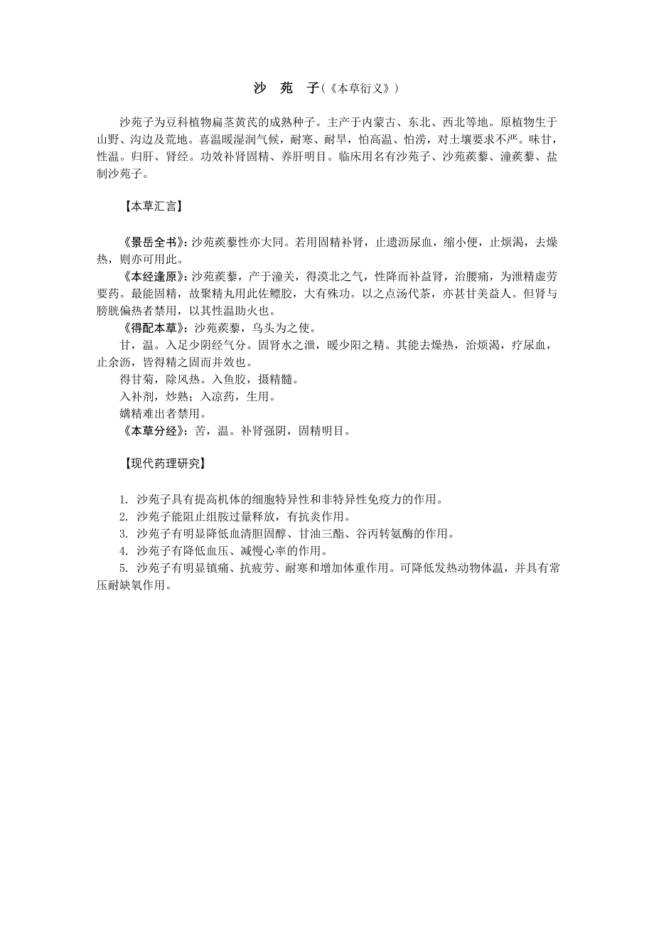 历代本草药性汇解（沙苑子）_第1页