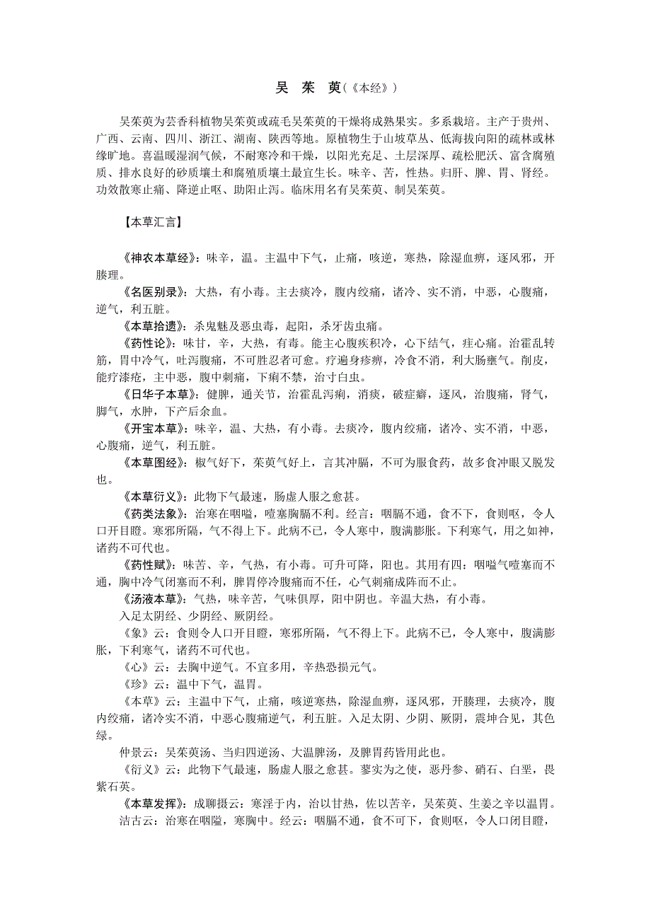 历代本草药性汇解（吴茱）_第1页