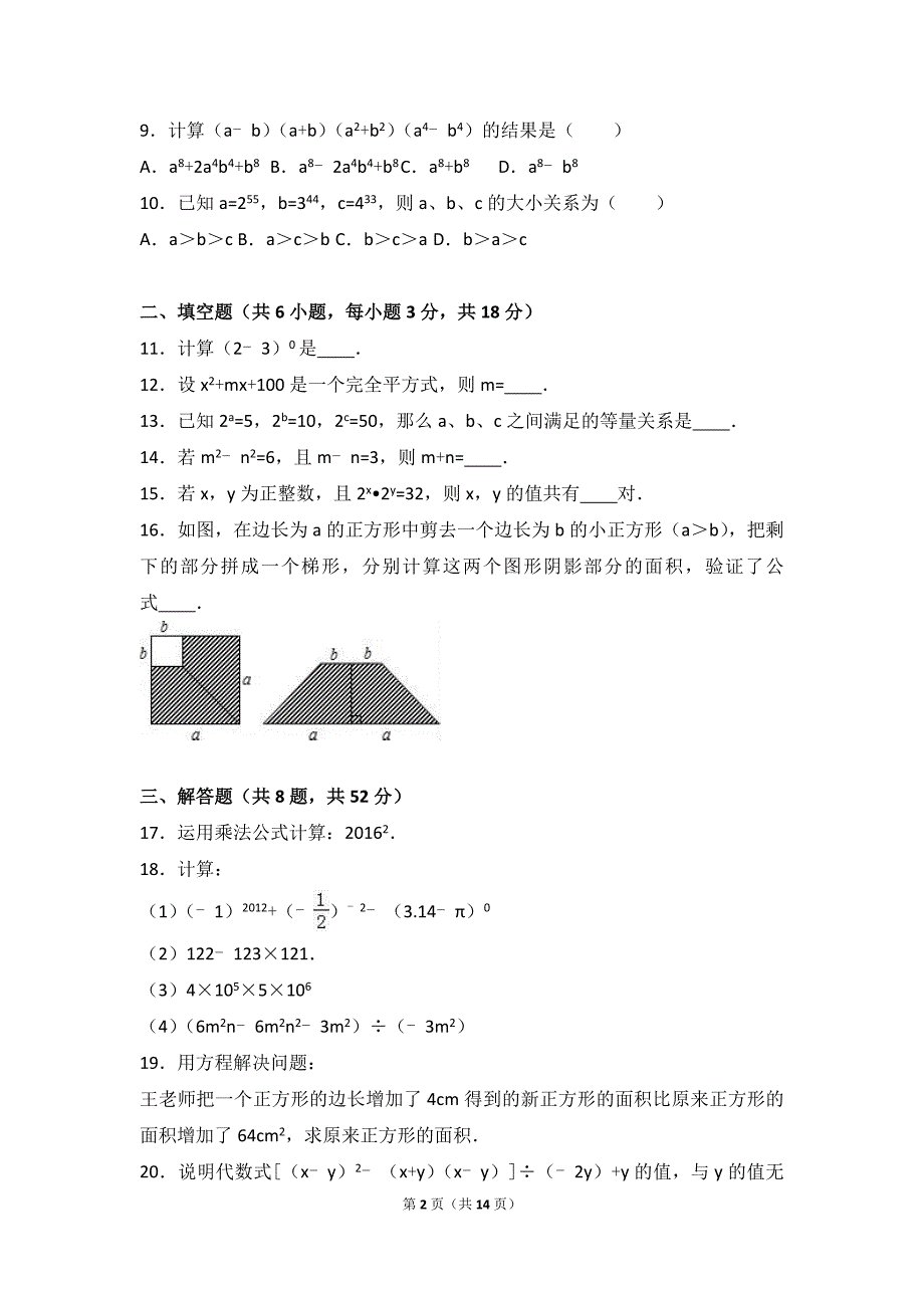 陕西省西安2015-2016学年北师大版七年级下第一次月考数学试卷含答案解析_第2页