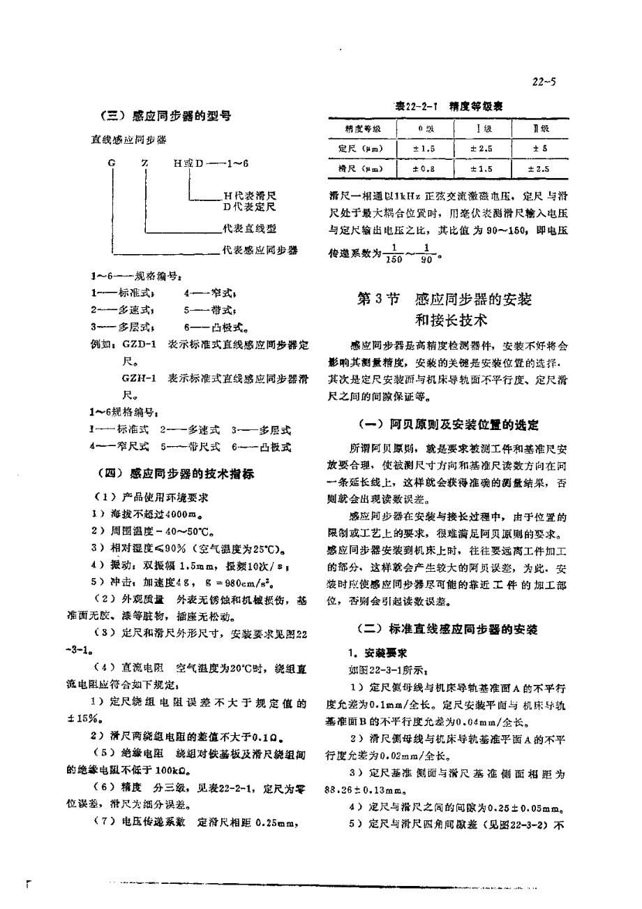 机修手册 第3篇 微电子技术 第22章 数显技术_第5页