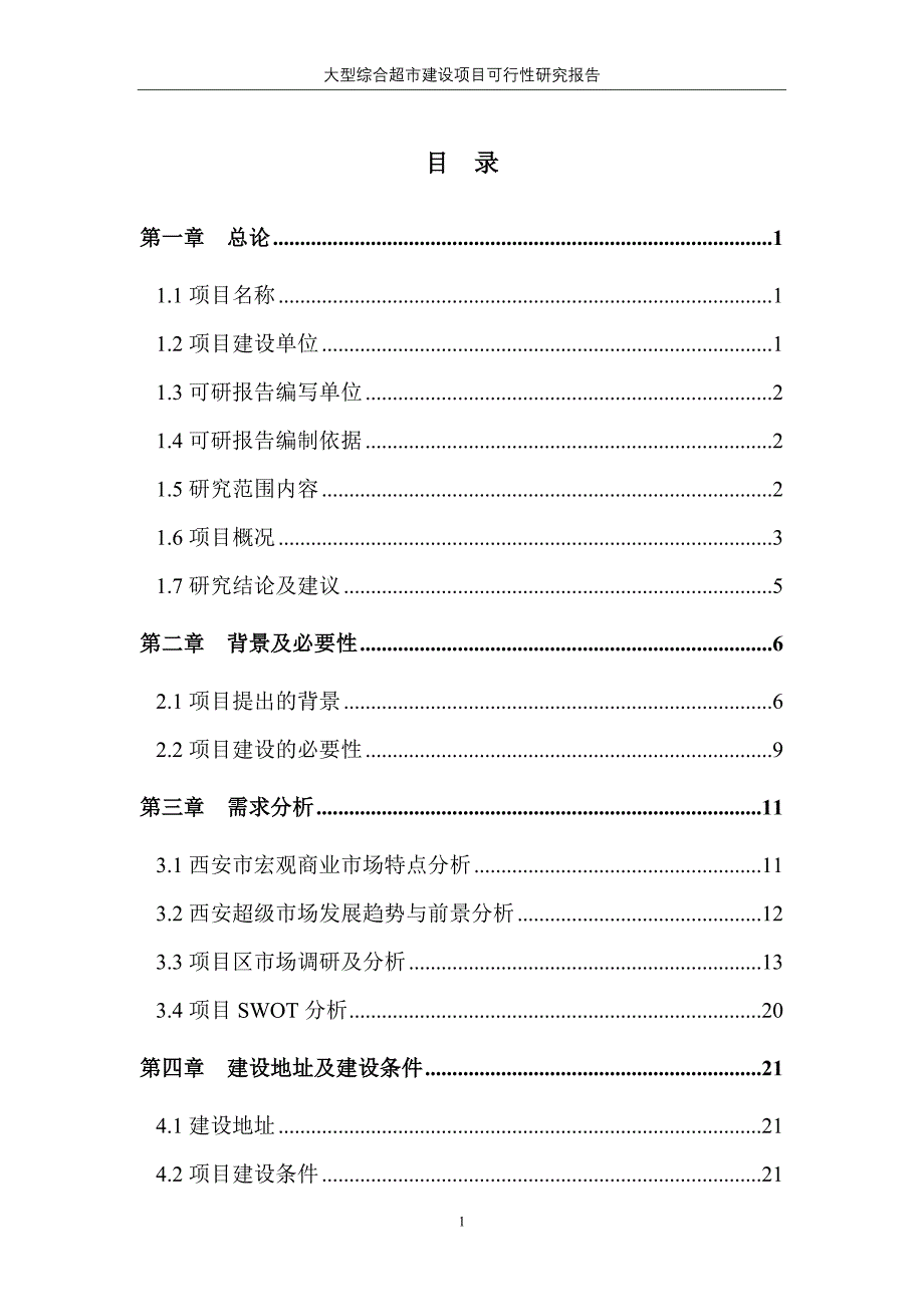 大型综合超市建设项目可行性研究报告_第2页