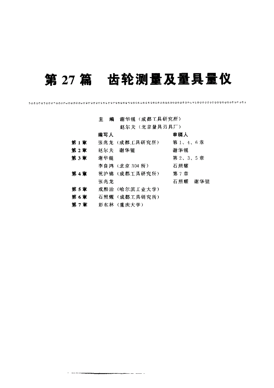 齿轮手册2000版下册第27篇齿轮测量及量具量仪缺20页_第1页