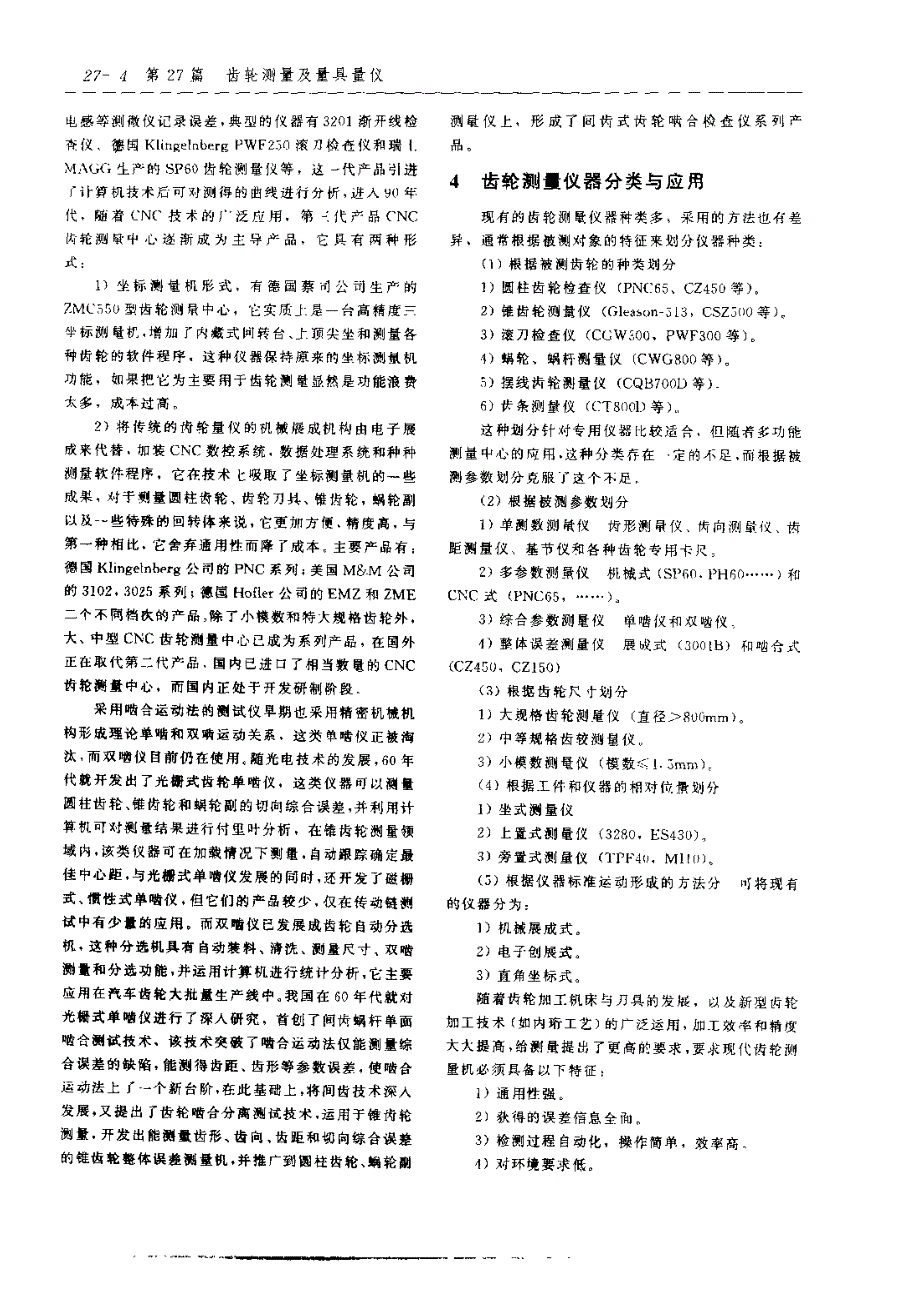 齿轮手册2000版下册第27篇齿轮测量及量具量仪缺20页_第4页