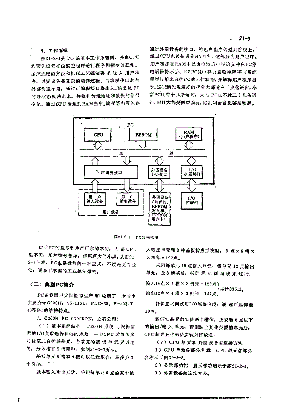 机修手册 第3篇 微电子技术 第21章 可编程序控制器_第3页