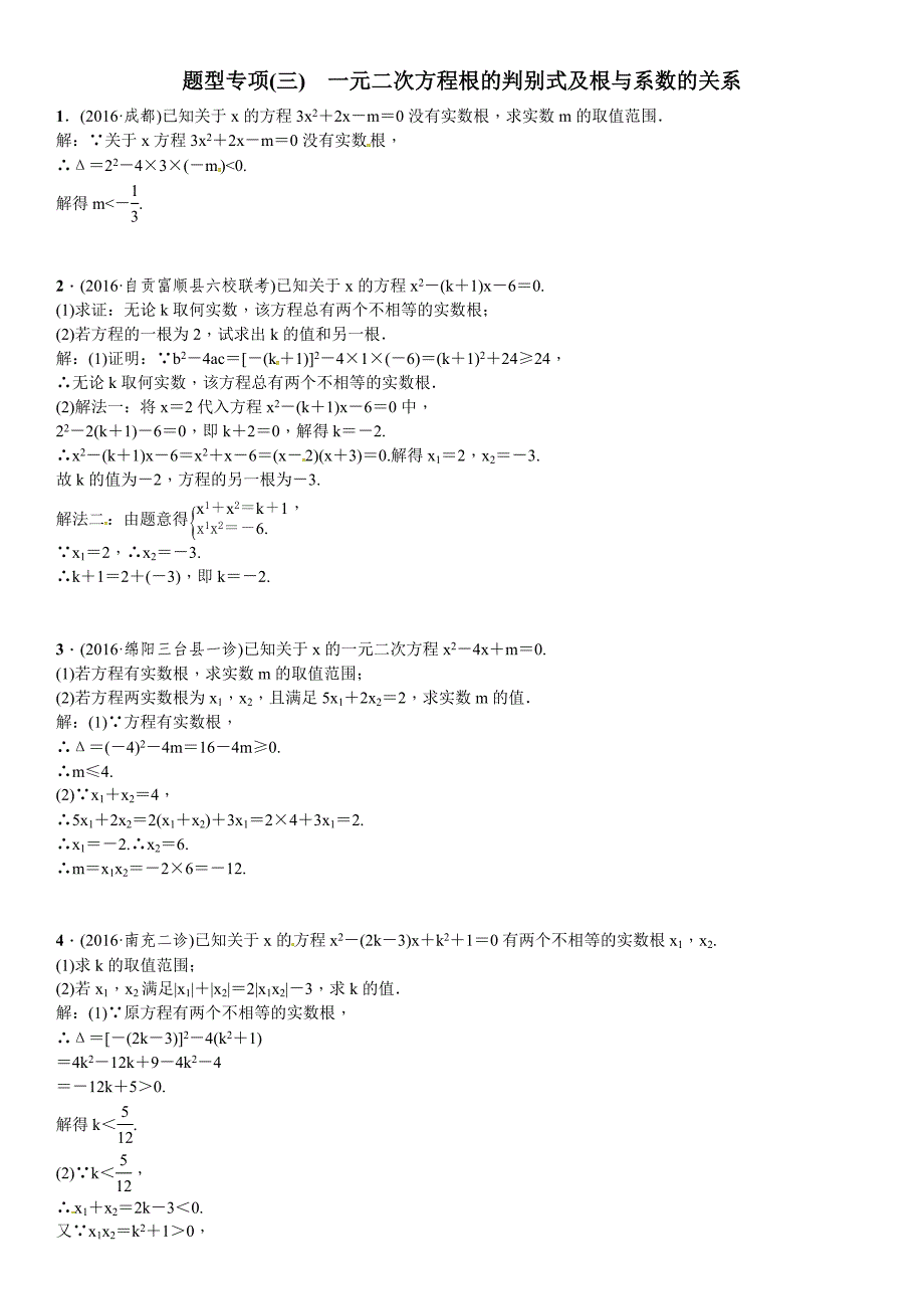 2017四川省中考突破复习题专项(三)一元二次方程根的判别式_第1页