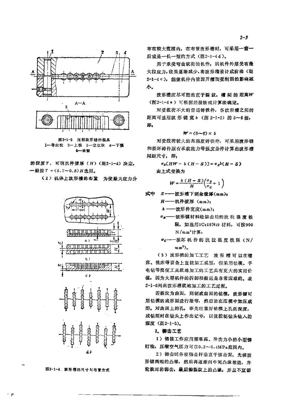 机修手册 第1篇 零件修复和强化技术 第2章 金属扣合和塑性变形修复技术_第3页