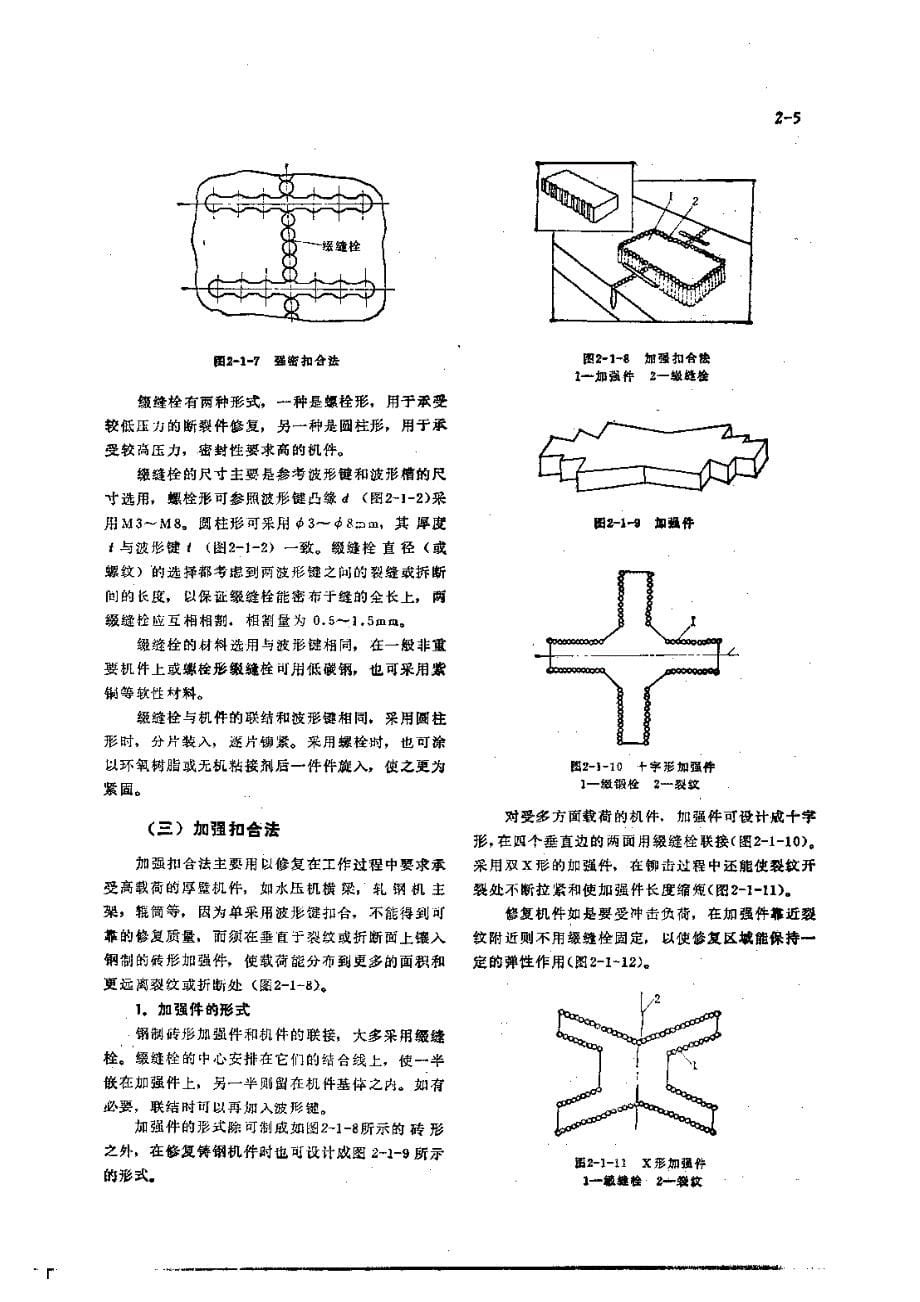 机修手册 第1篇 零件修复和强化技术 第2章 金属扣合和塑性变形修复技术_第5页